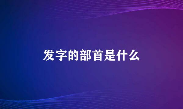 发字的部首是什么