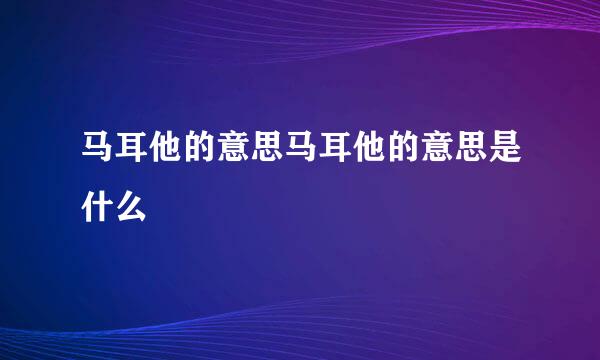 马耳他的意思马耳他的意思是什么