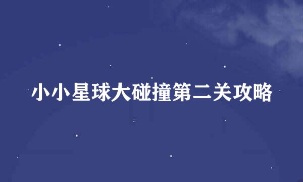 小小星球大碰撞第二关攻略