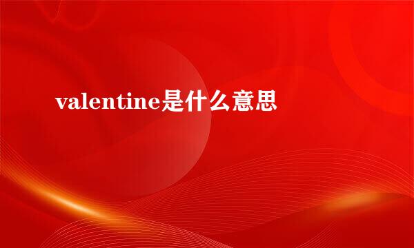 valentine是什么意思