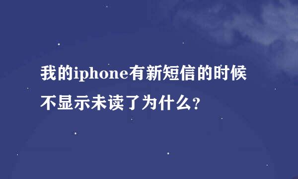 我的iphone有新短信的时候不显示未读了为什么？