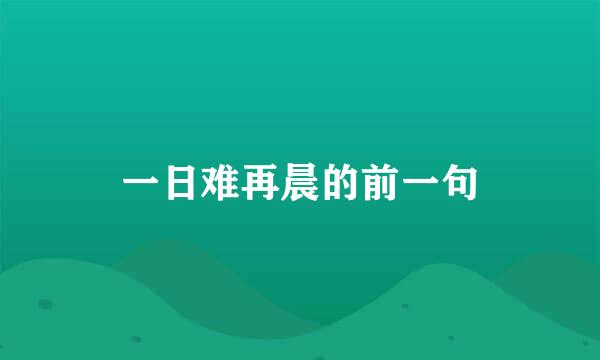 一日难再晨的前一句