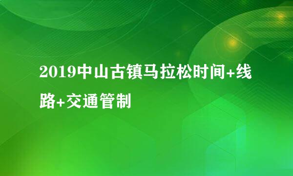 2019中山古镇马拉松时间+线路+交通管制