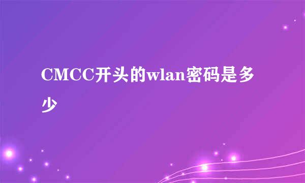 CMCC开头的wlan密码是多少