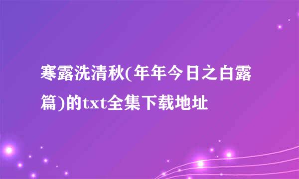 寒露洗清秋(年年今日之白露篇)的txt全集下载地址