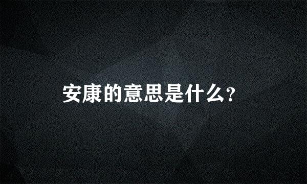 安康的意思是什么？