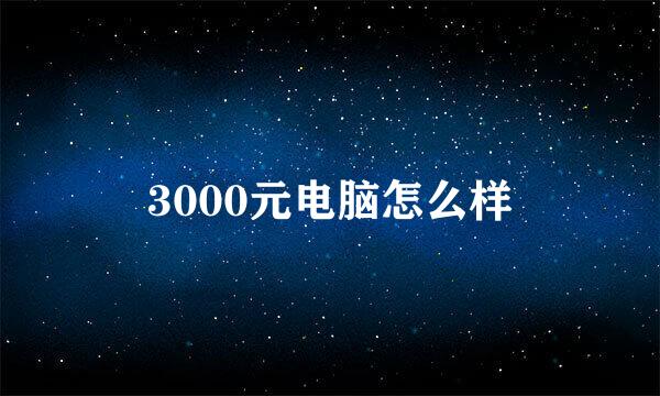 3000元电脑怎么样