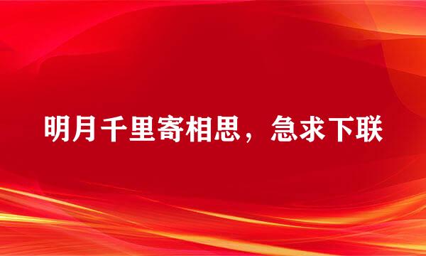 明月千里寄相思，急求下联