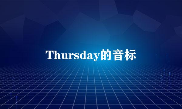 Thursday的音标