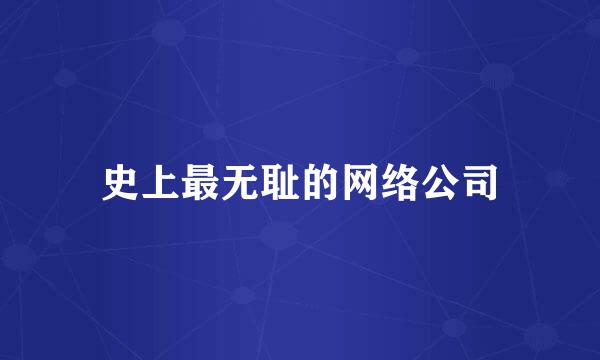 史上最无耻的网络公司