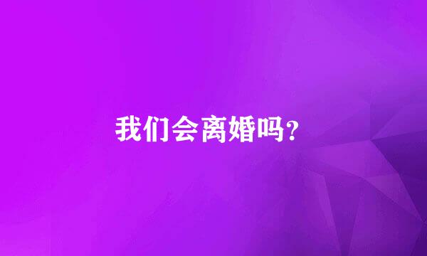 我们会离婚吗？