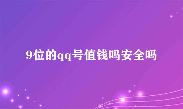 9位的qq号值钱吗安全吗