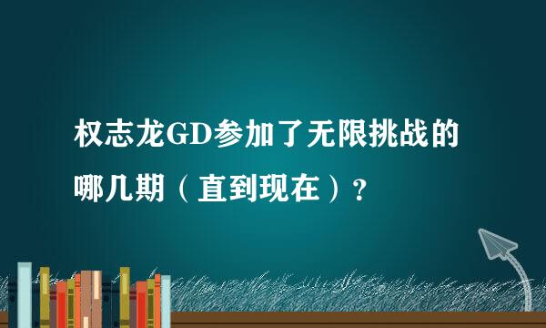 权志龙GD参加了无限挑战的哪几期（直到现在）？