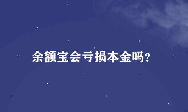 余额宝会亏损本金吗？