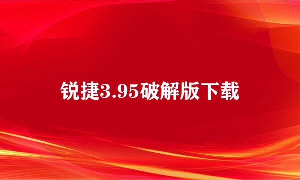 锐捷3.95破解版下载