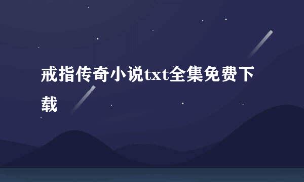 戒指传奇小说txt全集免费下载