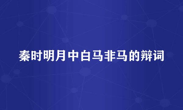 秦时明月中白马非马的辩词