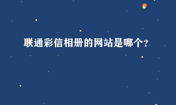 联通彩信相册的网站是哪个？