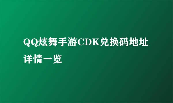 QQ炫舞手游CDK兑换码地址详情一览