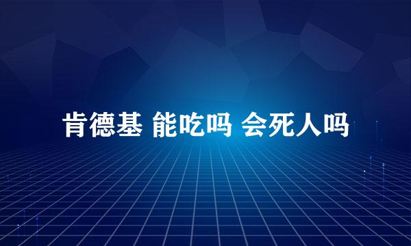 肯德基 能吃吗 会死人吗