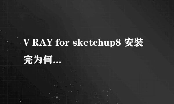 V RAY for sketchup8 安装完为何sketchup8 （专业版，中文的）里没有显示 没有任何变化？找不到vr的插件
