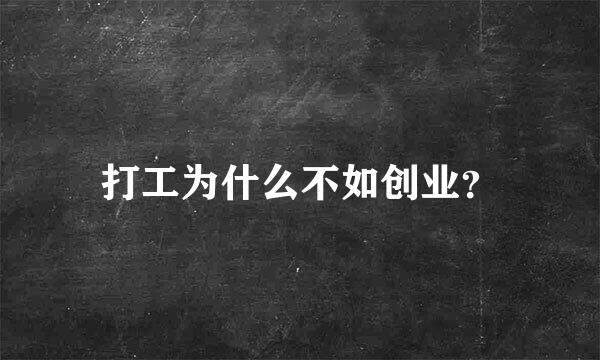 打工为什么不如创业？