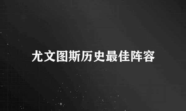 尤文图斯历史最佳阵容