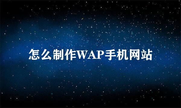 怎么制作WAP手机网站