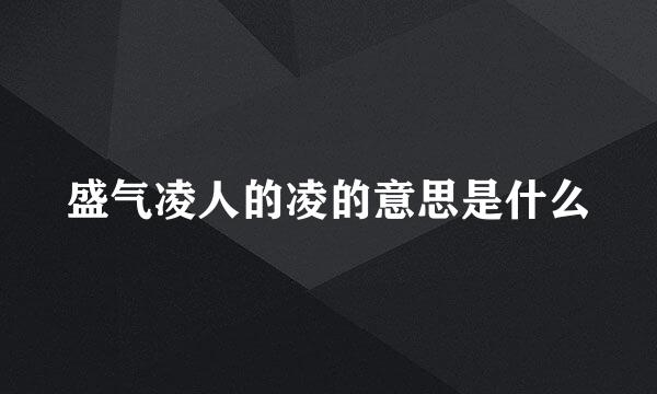 盛气凌人的凌的意思是什么