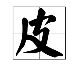 “皮”字的结构是什么？