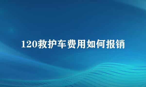 120救护车费用如何报销