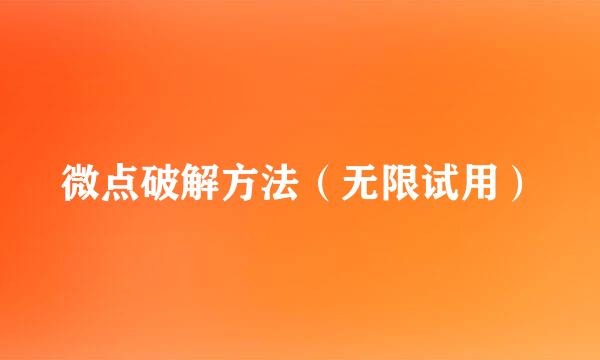 微点破解方法（无限试用）