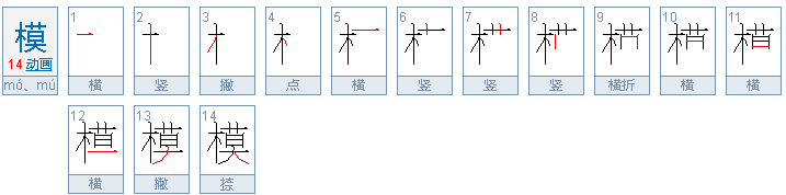 模有哪些组词？