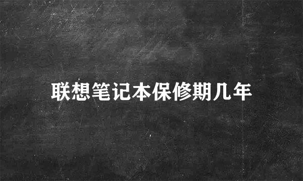 联想笔记本保修期几年