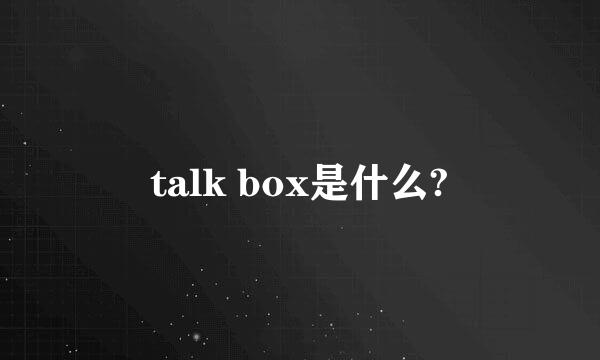 talk box是什么?