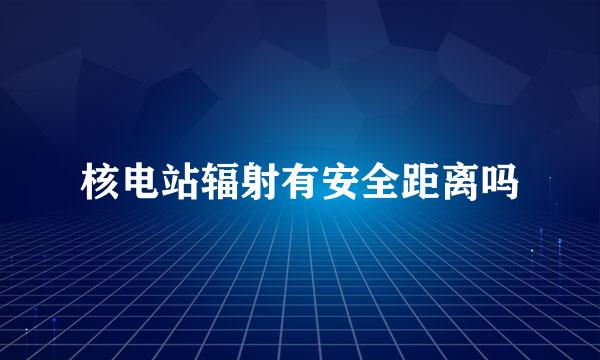 核电站辐射有安全距离吗