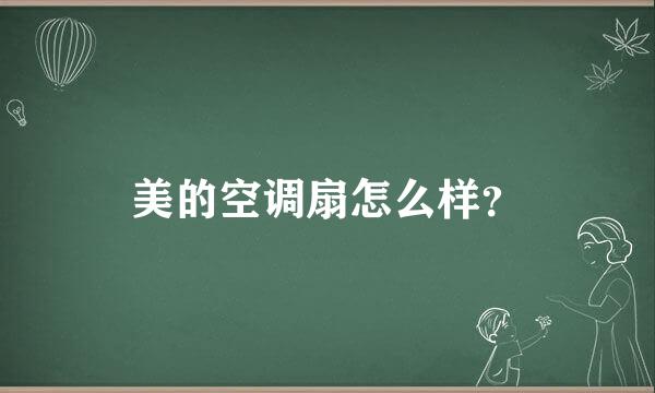 美的空调扇怎么样？