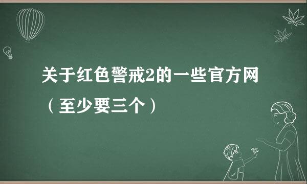 关于红色警戒2的一些官方网（至少要三个）