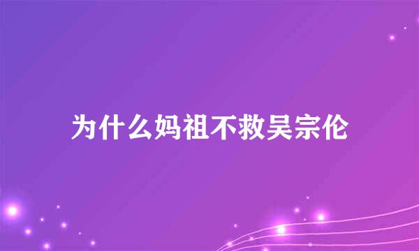 为什么妈祖不救吴宗伦