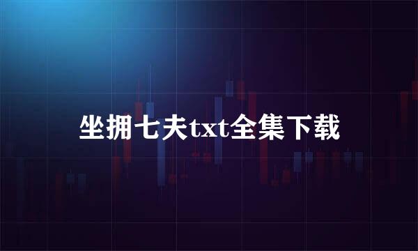 坐拥七夫txt全集下载