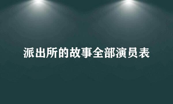 派出所的故事全部演员表