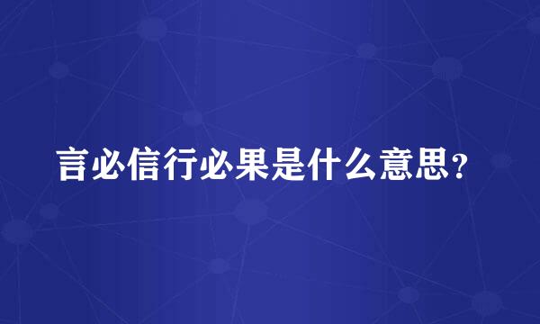 言必信行必果是什么意思？