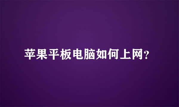 苹果平板电脑如何上网？