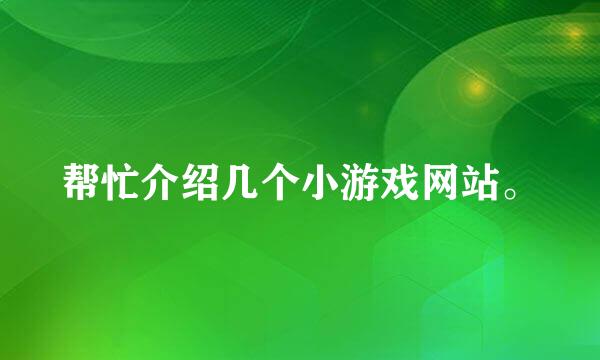 帮忙介绍几个小游戏网站。