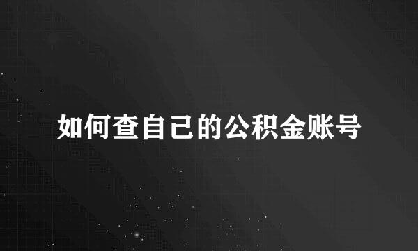 如何查自己的公积金账号