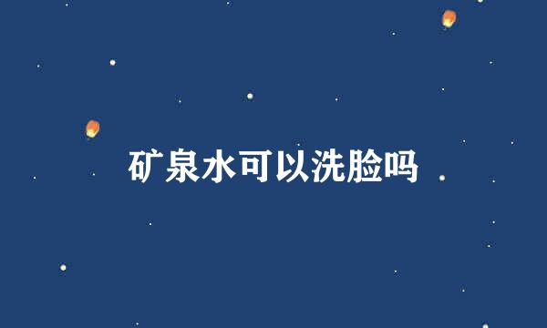 矿泉水可以洗脸吗