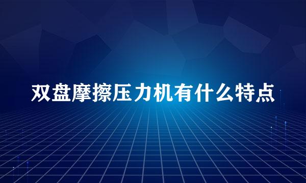 双盘摩擦压力机有什么特点