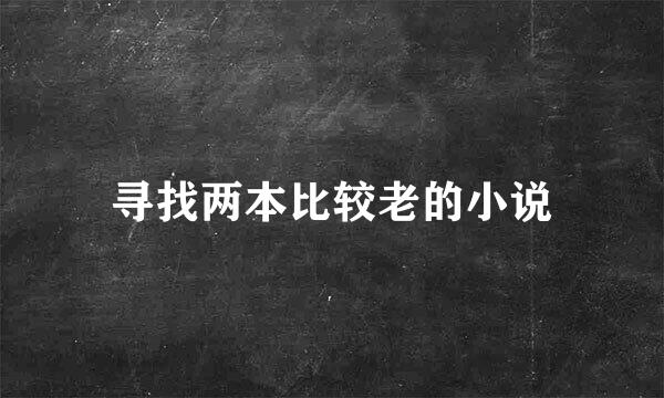 寻找两本比较老的小说