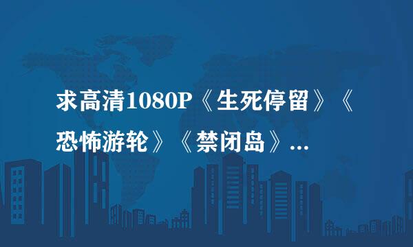 求高清1080P《生死停留》《恐怖游轮》《禁闭岛》《银行大劫案》《记忆碎片》《黑暗骑士》