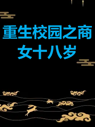 《重生校园之商女十八岁》txt下载在线阅读全文，求百度网盘云资源